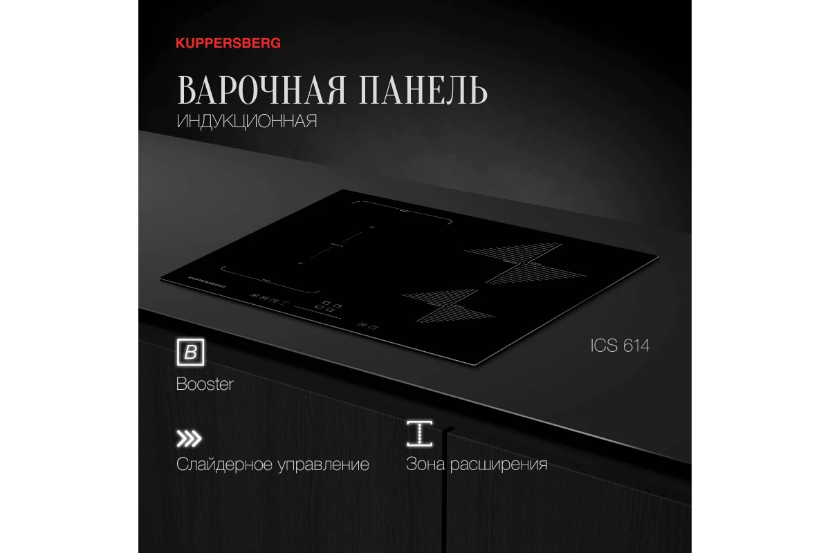 Варочная панель индукционная Kuppersberg ICS 614