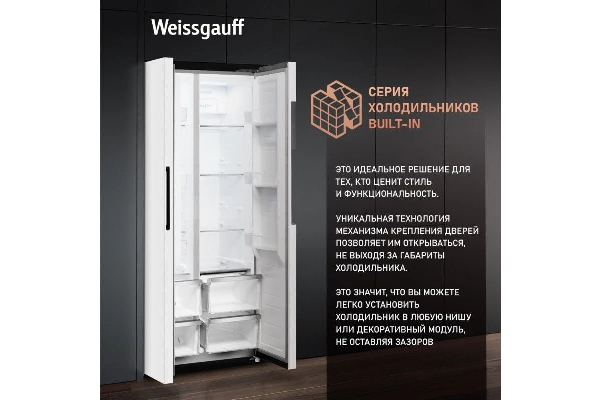 Отдельностоящий холодильник с инвертором Weissgauff WSBS 450 WNF Built-in