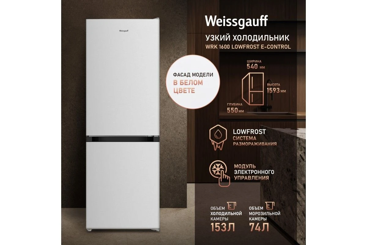 Отдельностоящий холодильник Weissgauff WRK 1600 LowFrost E-control