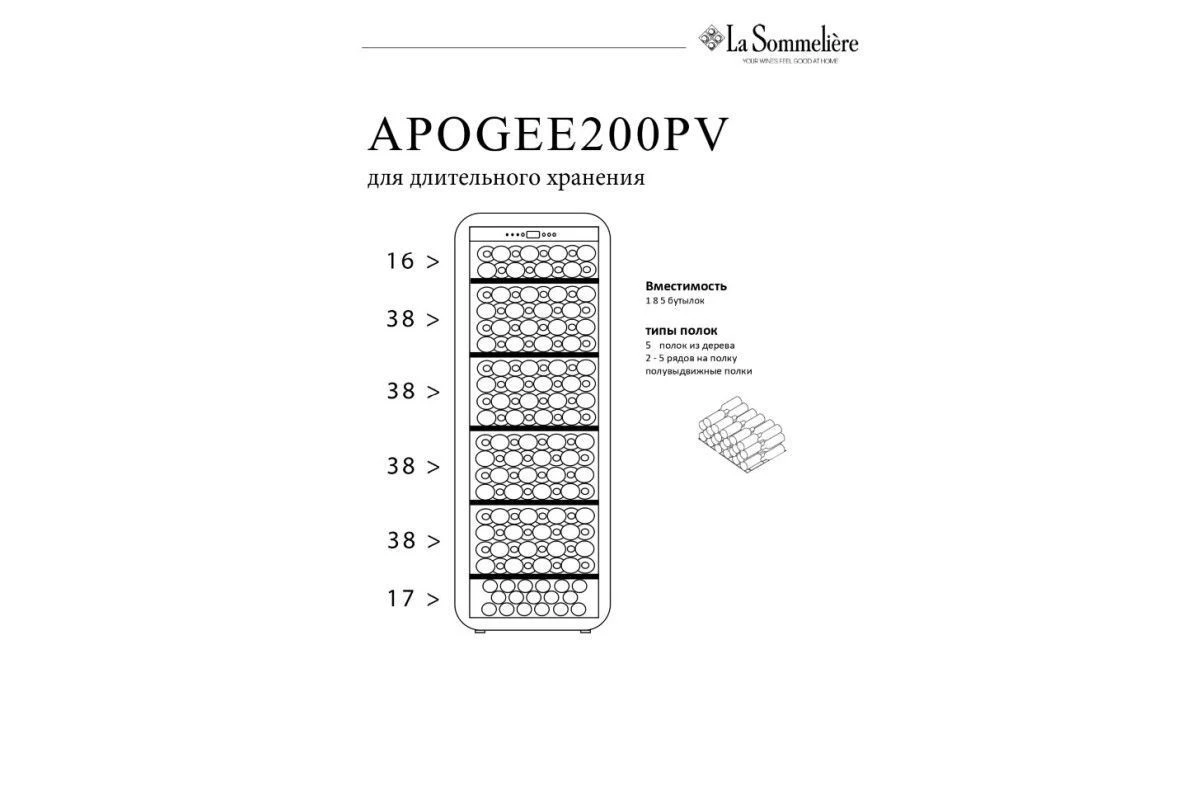Монотемпературный шкаф La Sommeliere APOGEE200PV