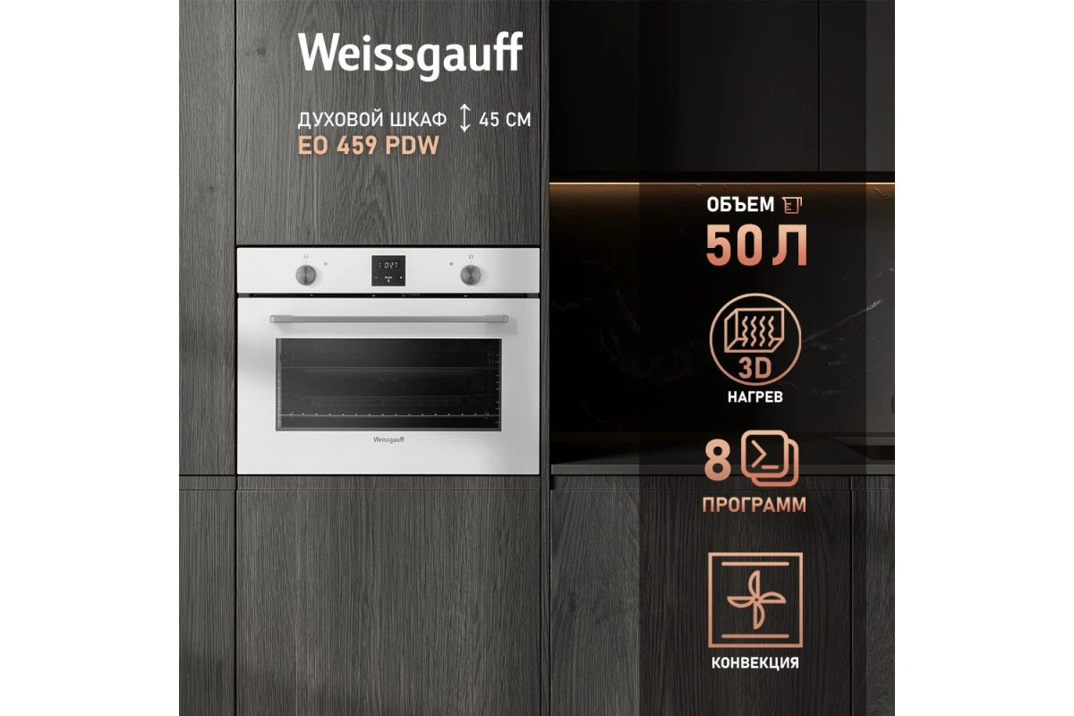 Встраиваемый компактный духовой шкаф Weissgauff EO 459 PDW