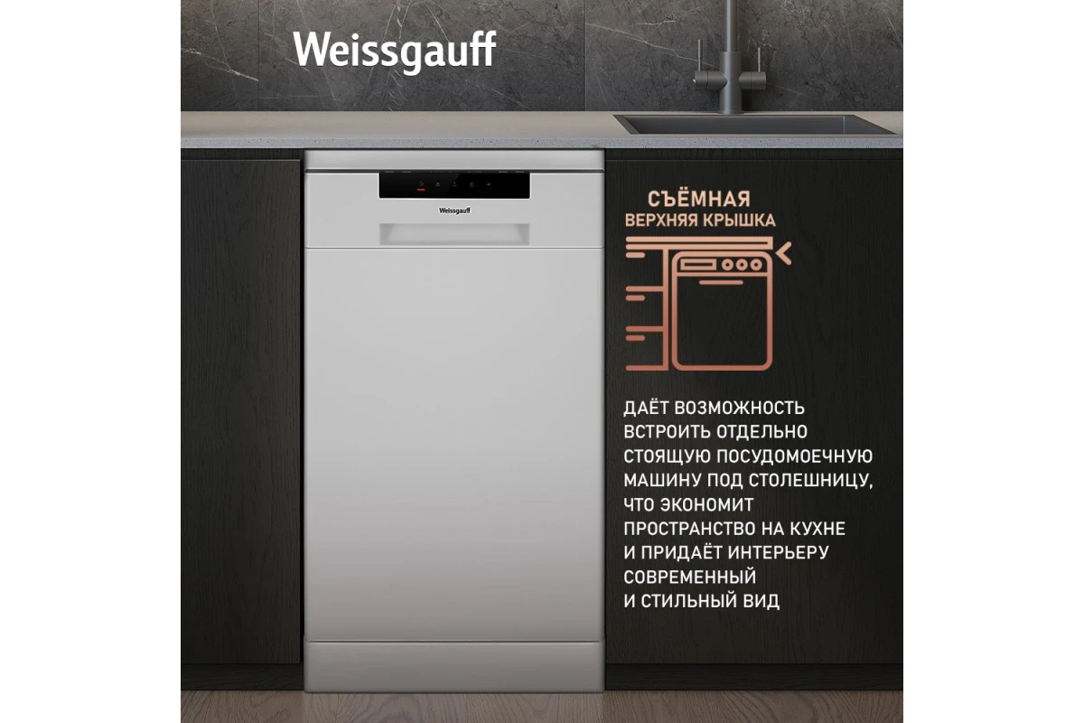 Посудомоечная машина Weissgauff DW 4535