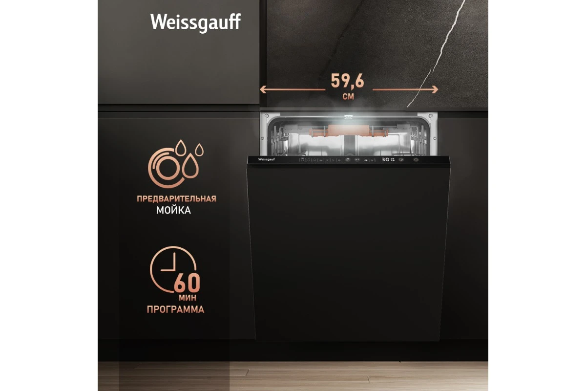 Встраиваемая посудомоечная машина с лучом на полу Weissgauff BDW 6036 D Infolight