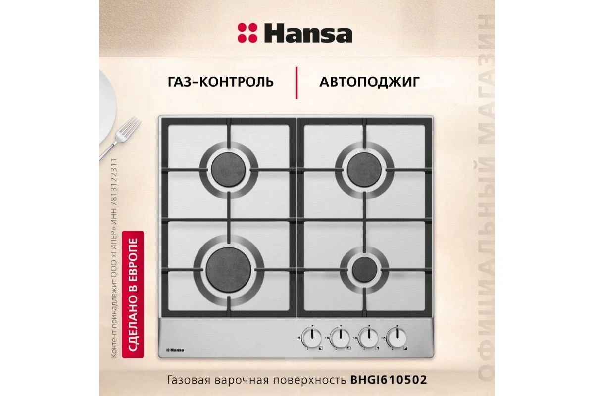 Газовая панель Hansa BHGI610502