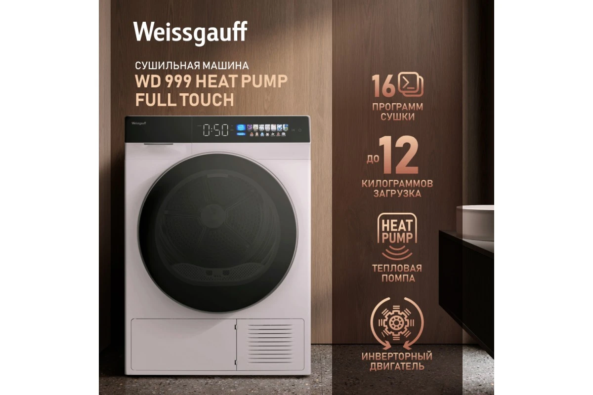 Сушильная машина с инвертором и ультрафиолетом Weissgauff WD 999 Heat Pump Full Touch