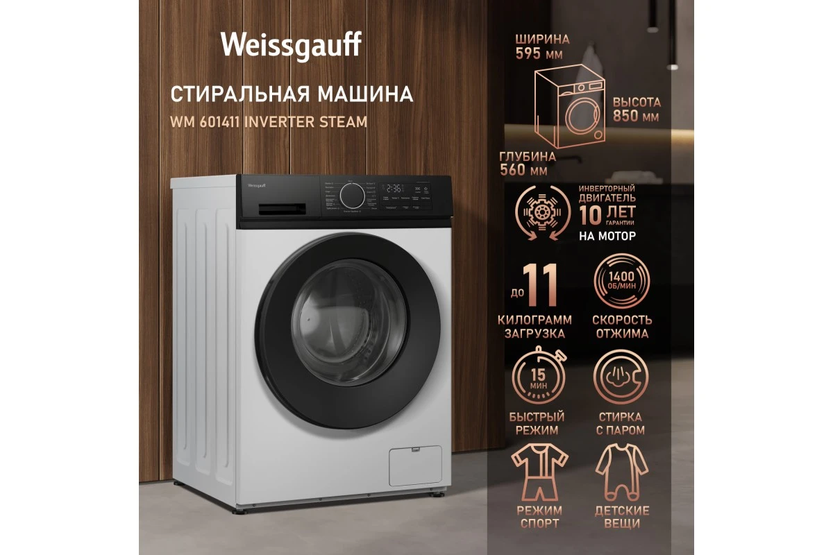Стиральная машина с инвертором и паром Weissgauff WM 601411 Inverter Steam