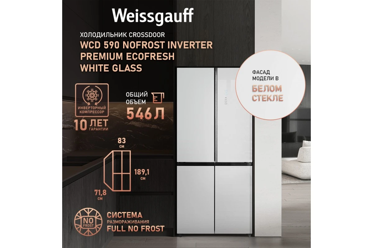 Отдельностоящий холодильник с инвертором Weissgauff WCD 590 Nofrost Inverter Premium EcoFresh White Glass