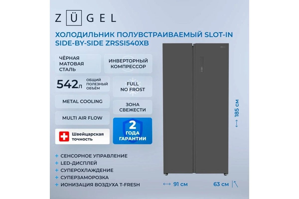 Холодильник полувстраиваемый ZUGEL ZRSSI540XB