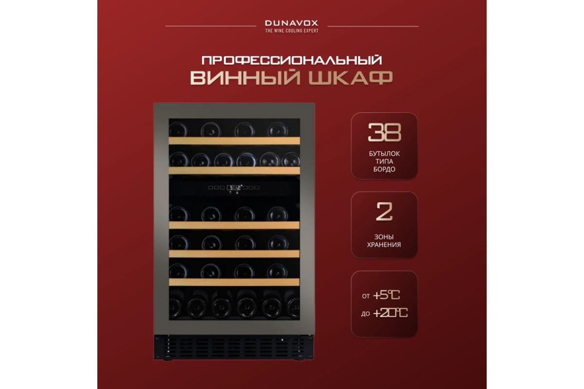 Винный шкаф Dunavox DAUF-38.100DSS.TO