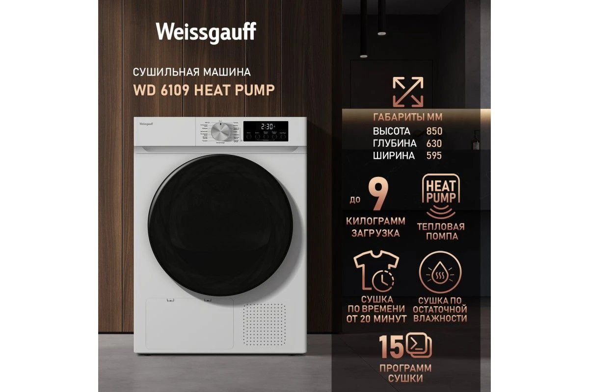 Сушильная машина Weissgauff WD 6109 Heat Pump