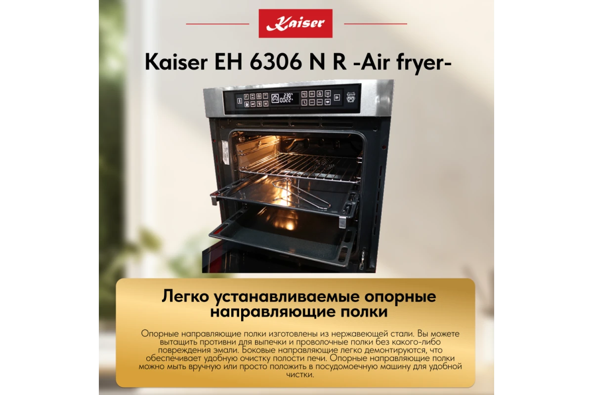Встраиваемый электрический духовой шкаф Kaiser EH 6306 N R Air fryer