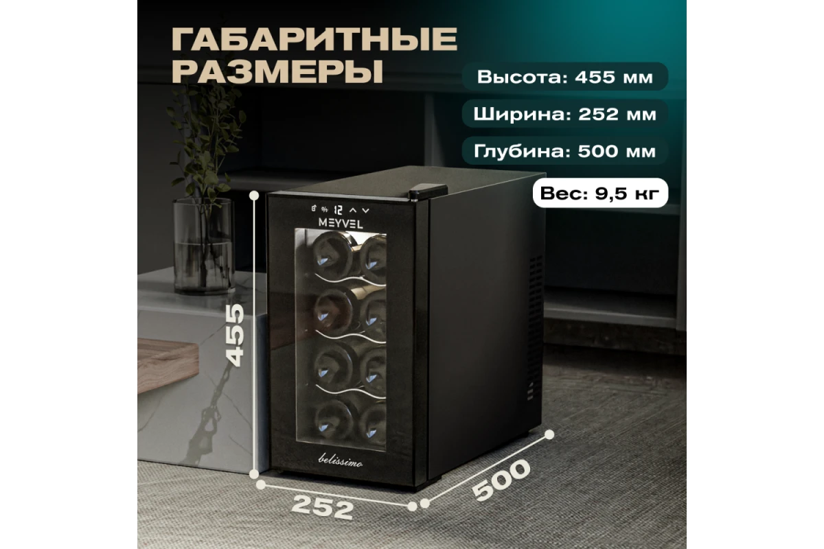 Винный шкаф Meyvel MV08-TB1