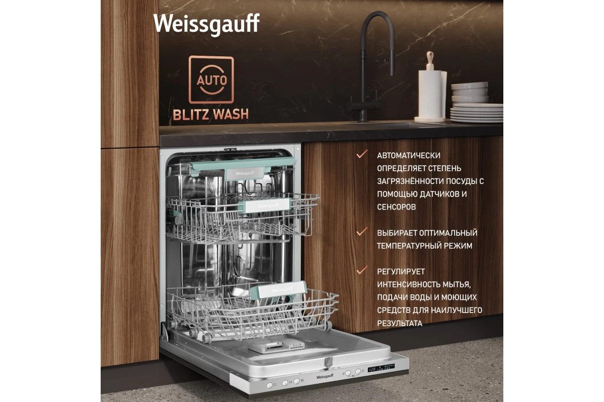 Умная встраиваемая посудомоечная машина Weissgauff BDW 4533 Wi-Fi Inverter Autoopen
