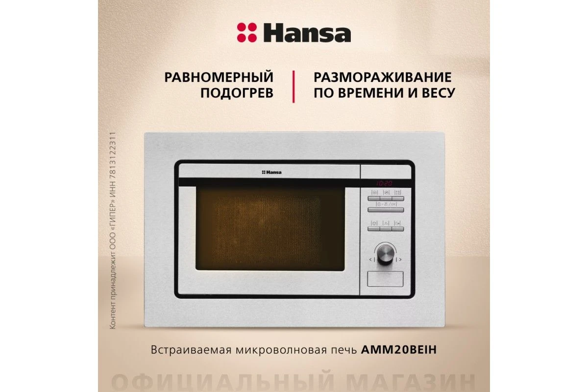 Встраиваемая микроволновая печь Hansa AMM20BEIH