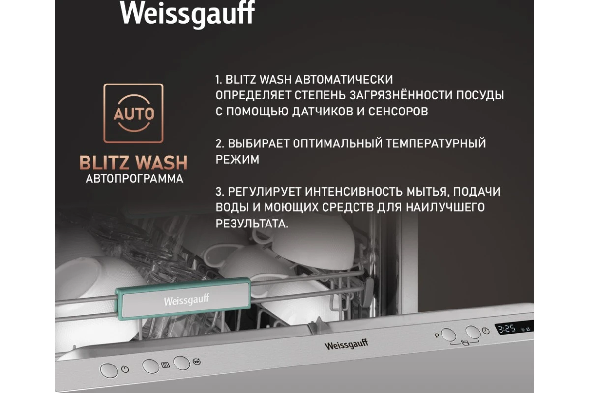Умная встраиваемая посудомоечная машина Weissgauff BDW 6033 Wi-Fi Inverter Autoopen