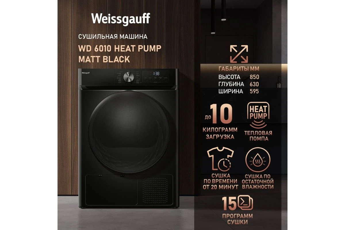 Сушильная машина Weissgauff WD 6010 Heat Pump Matt Black