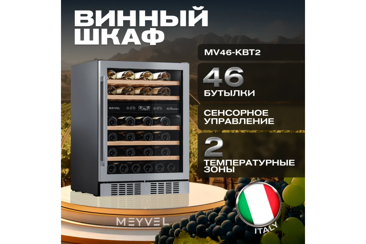 Винный шкаф Meyvel MV46-KST2