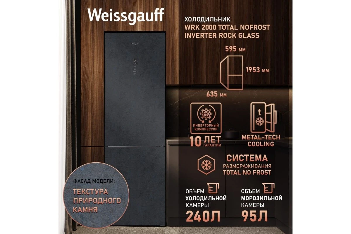 Отдельностоящий холодильник с инвертором Weissgauff WRK 2000 Total NoFrost Inverter Rock Glass