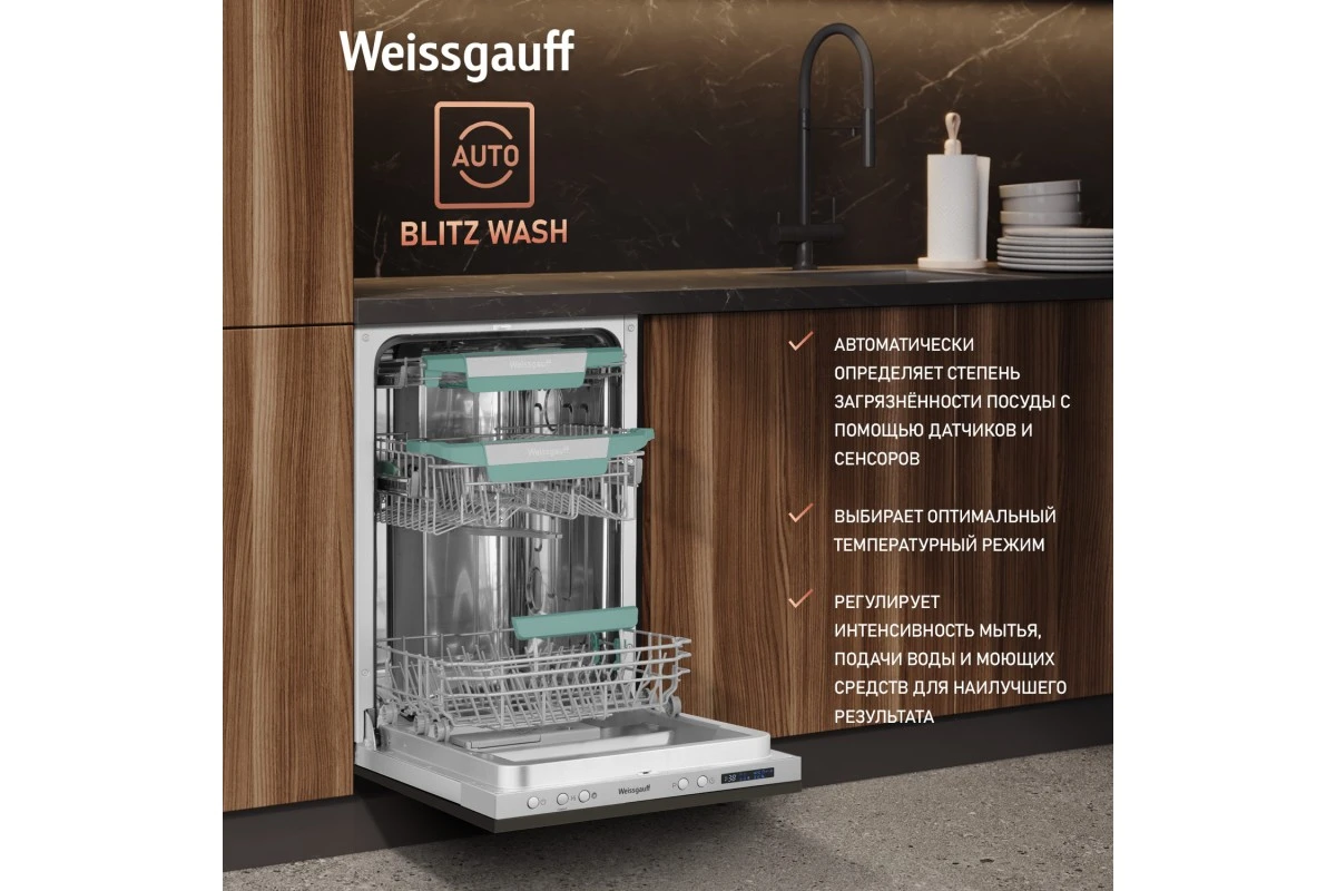 Встраиваемая посудомоечная машина с Wi-Fi и лучом на полу Weissgauff BDW 4543 D Wi-Fi