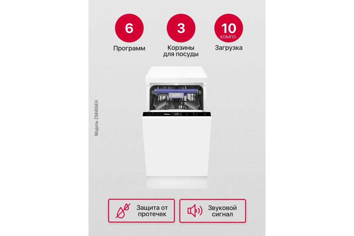 Встраиваемая посудомоечная машина Hansa ZIM406EH