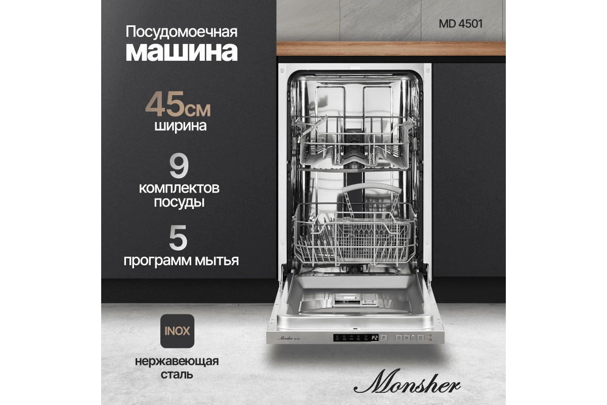 Встраиваемая посудомоечная машина Monsher MD 4501