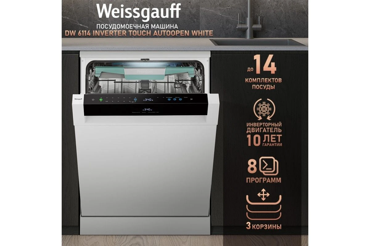 Посудомоечная машина с авто-открыванием и инвертором Weissgauff DW 6114 Inverter Touch AutoOpen White