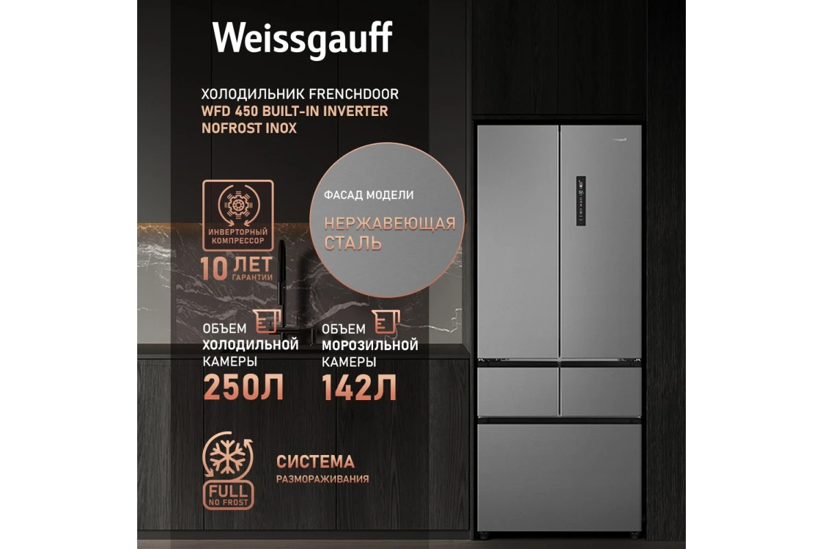 Отдельностоящий холодильник Weissgauff WFD 450 Built-in Inverter NoFrost Inox