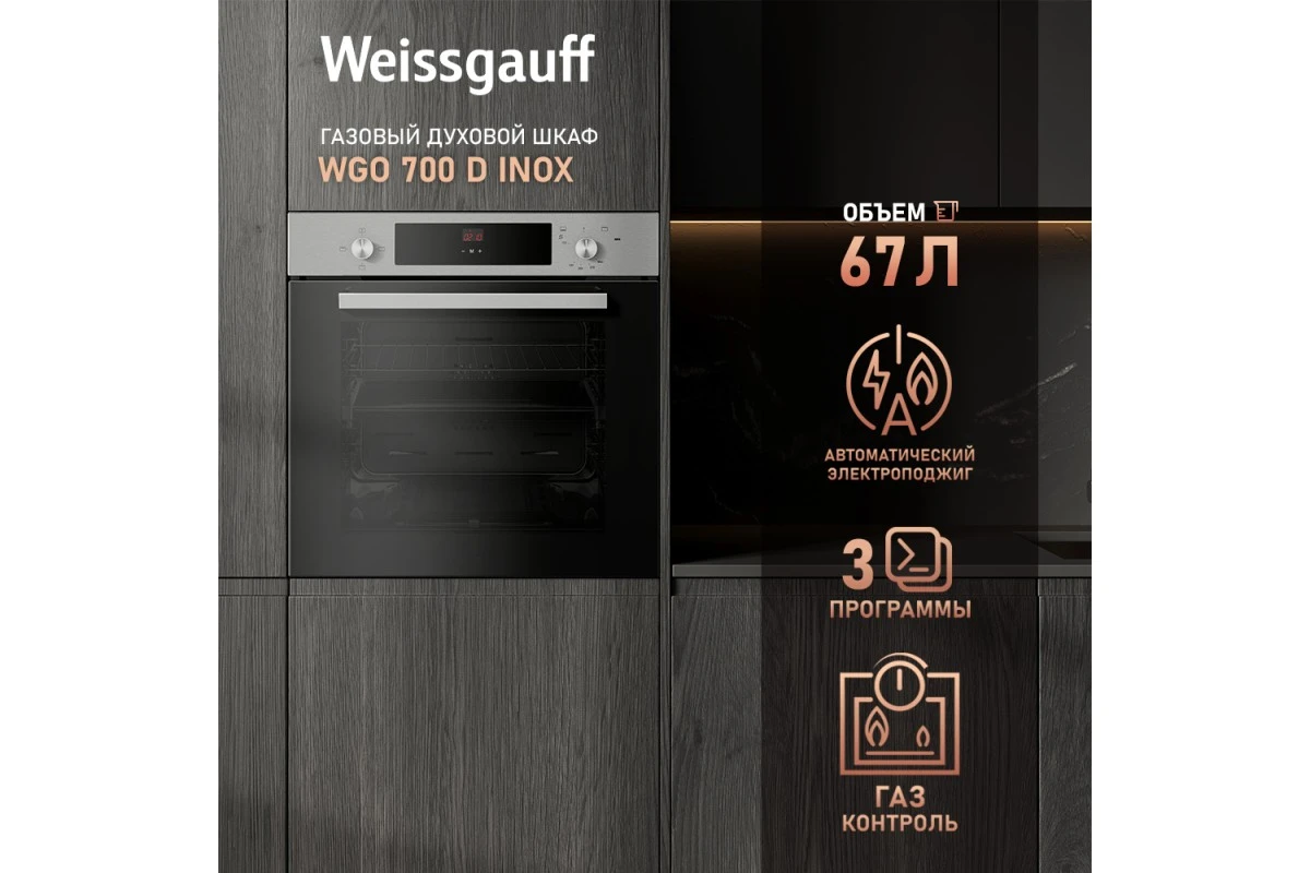 Духовой шкаф газовый Weissgauff WGO 700 D INOX