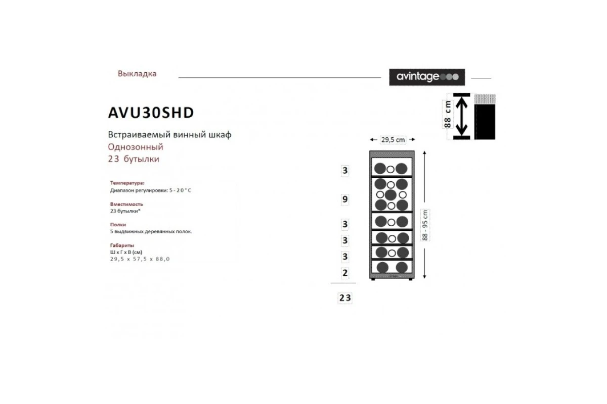 Монотемпературный винный шкаф Avintage AVU30SHD
