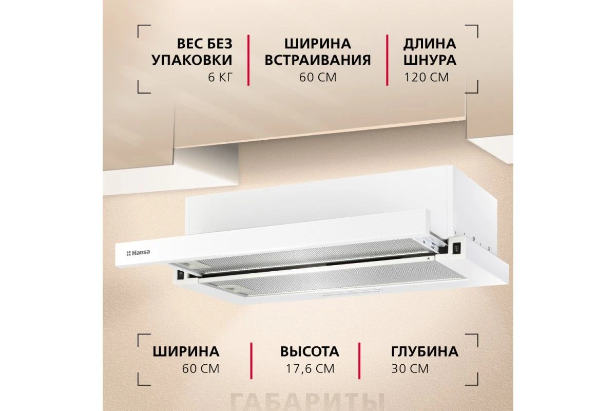 Телескопическая вытяжка Hansa OTP6251WH