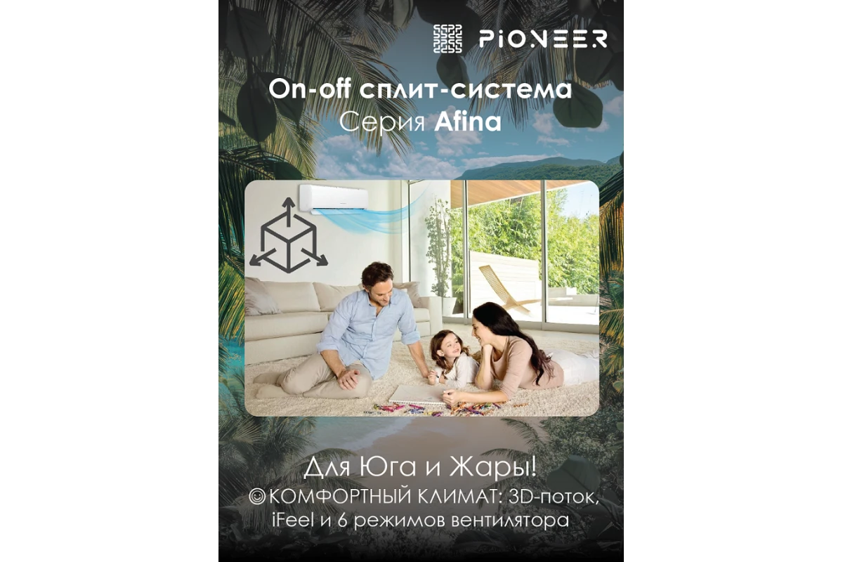 Кондиционер Pioneer Afina KFR25FW/KOR25FW