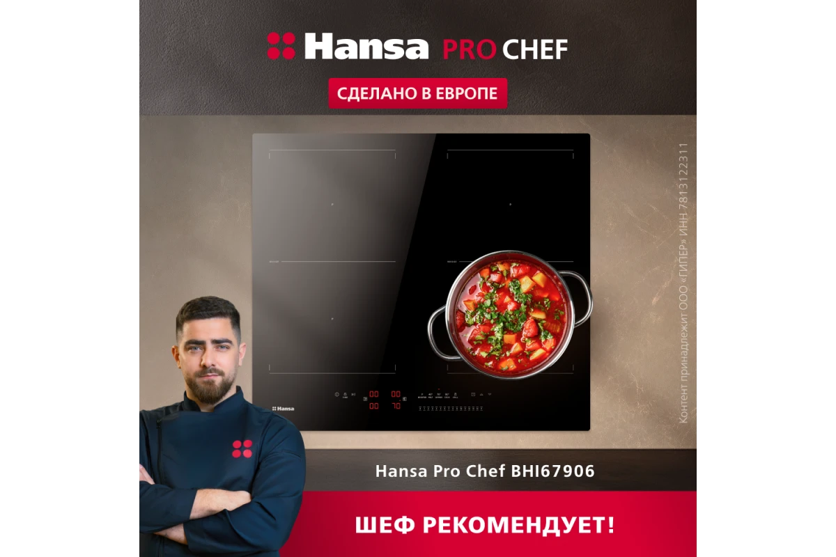 Индукционная панель Hansa Pro Chef BHI67906