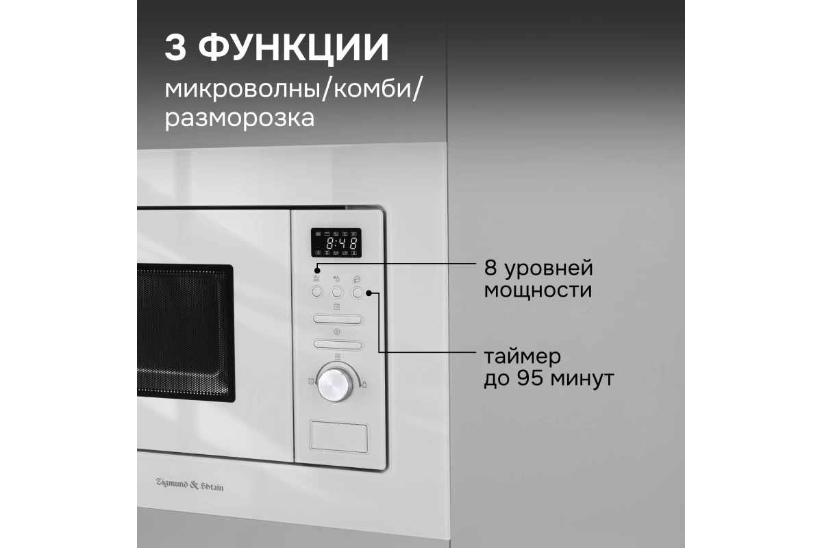 Микроволновка Zigmund & Shtain BMO 16.202 W