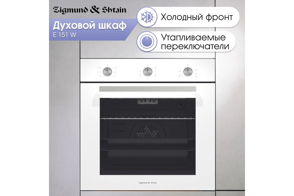 Электрический духовой шкаф Zigmund & Shtain E 151 W