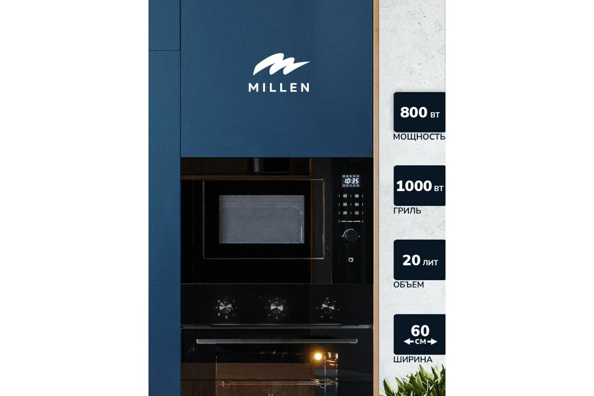 Встраиваемая микроволновая печь Millen MBW 381 BL