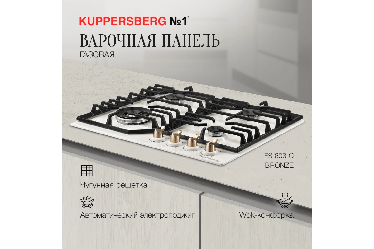 Газовая варочная панель Kuppersberg FS 603 C BRONZE