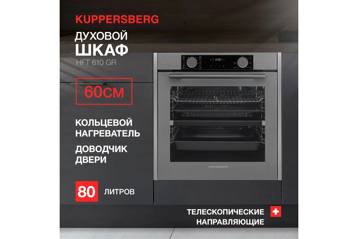 Духовой шкаф Kuppersberg HFT 610 GR