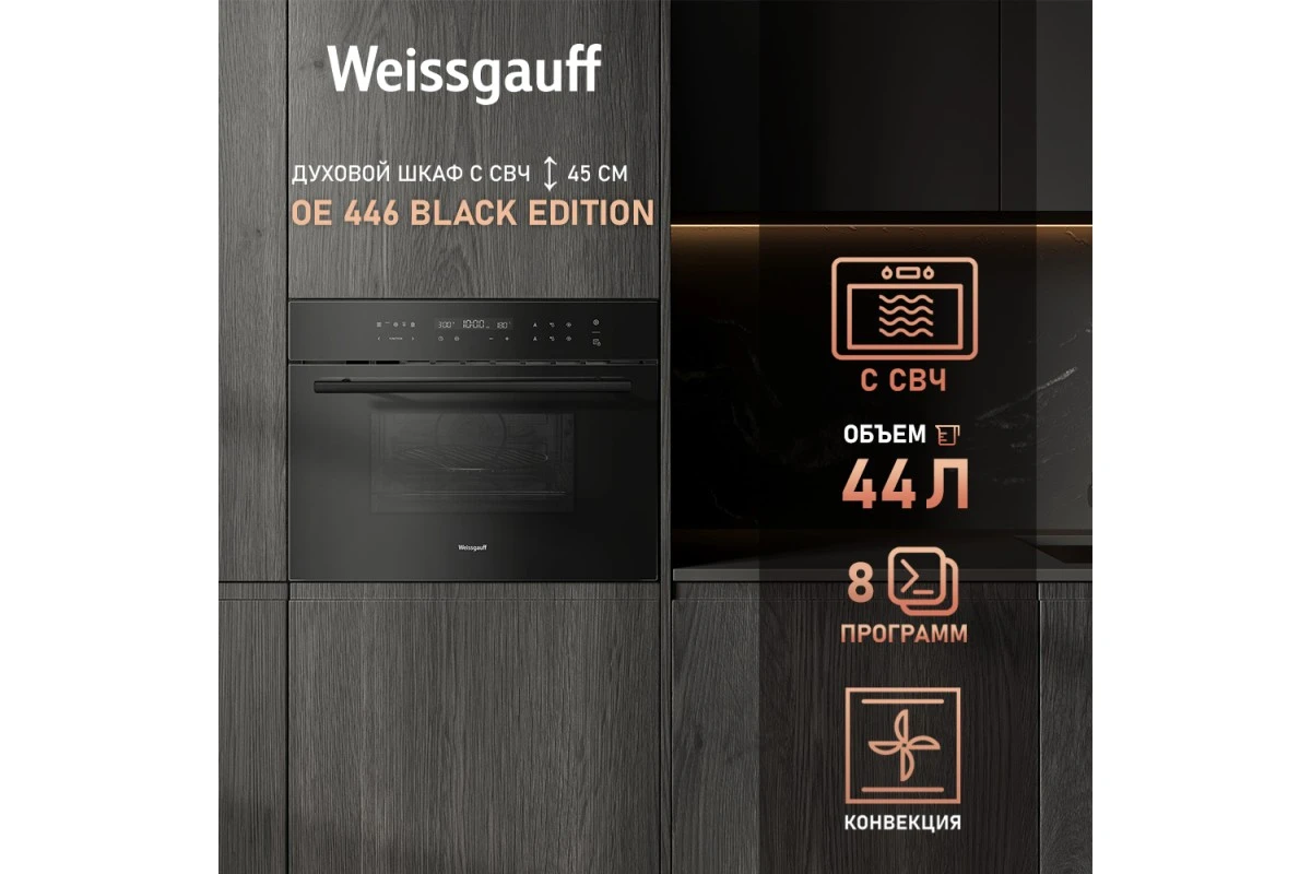 Встраиваемый компактный духовой шкаф с СВЧ Weissgauff OE 446 Black Edition