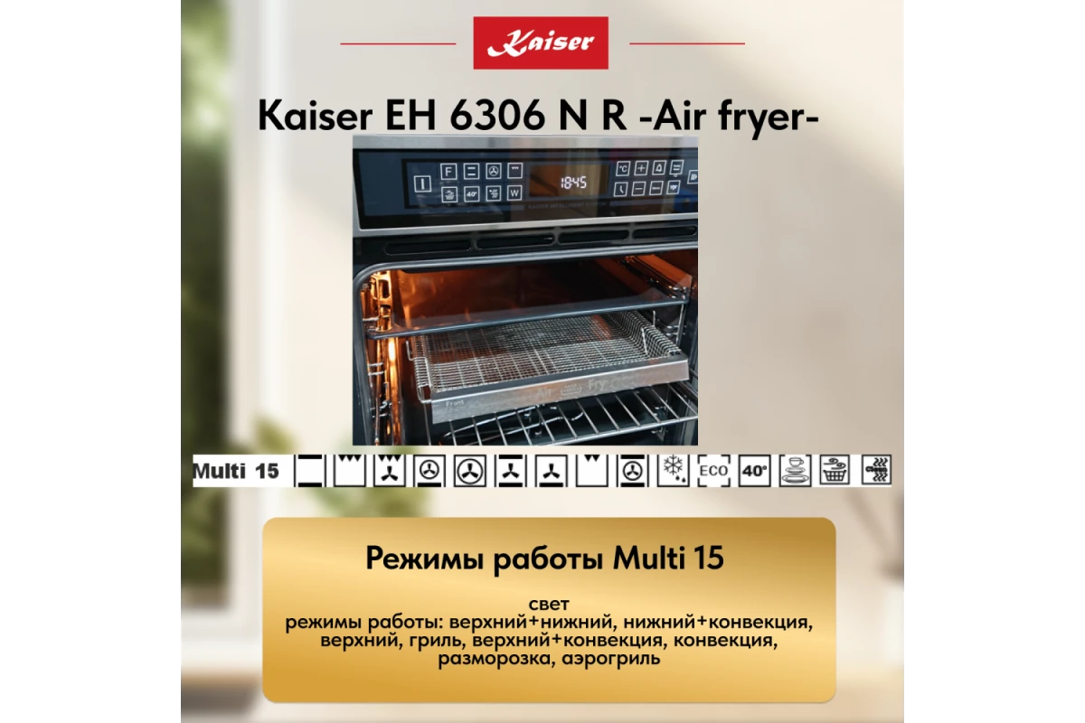 Встраиваемый электрический духовой шкаф Kaiser EH 6306 N R Air fryer