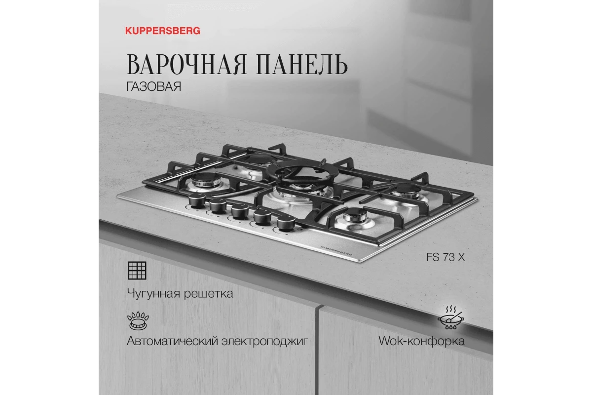 Газовая варочная панель Kuppersberg FS 73 X
