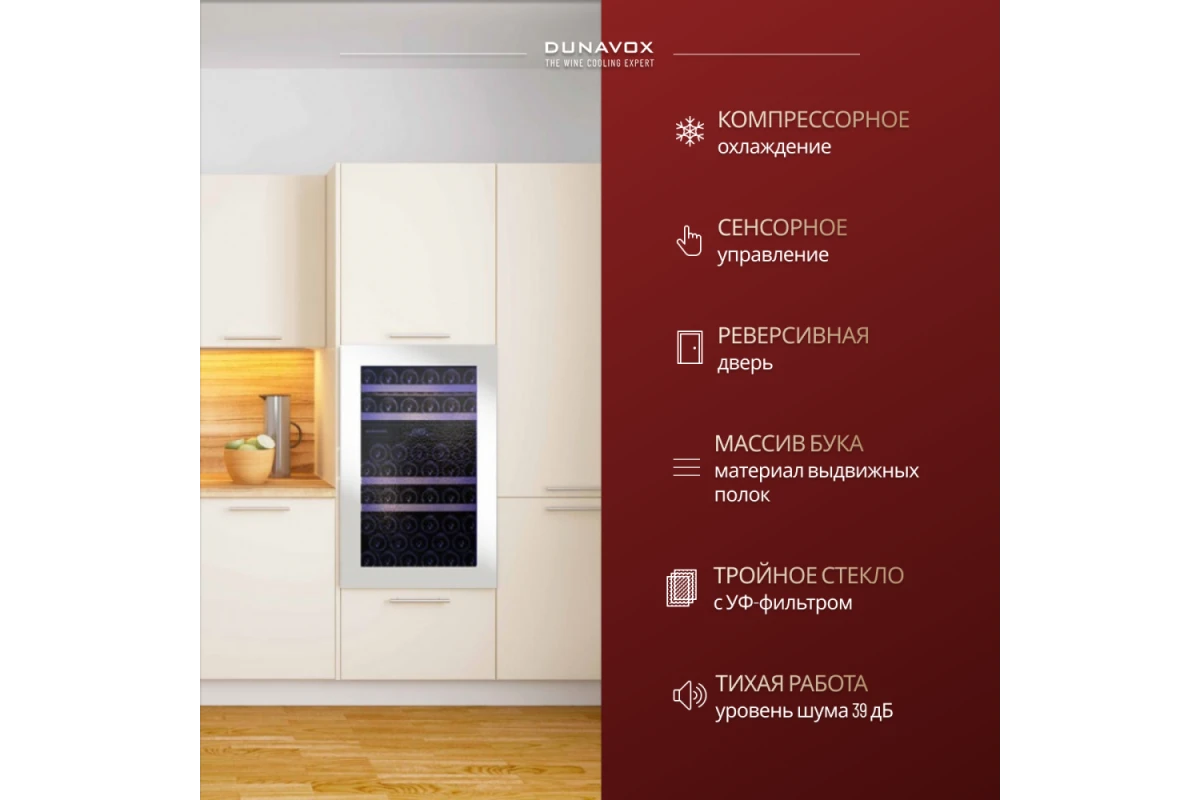 Винный шкаф Dunavox DAB-49.116DW.TO