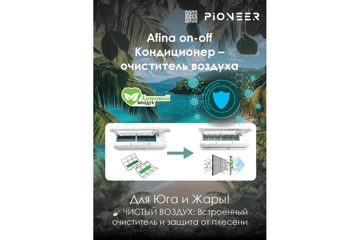 Кондиционер Pioneer Afina KFR25FW/KOR25FW
