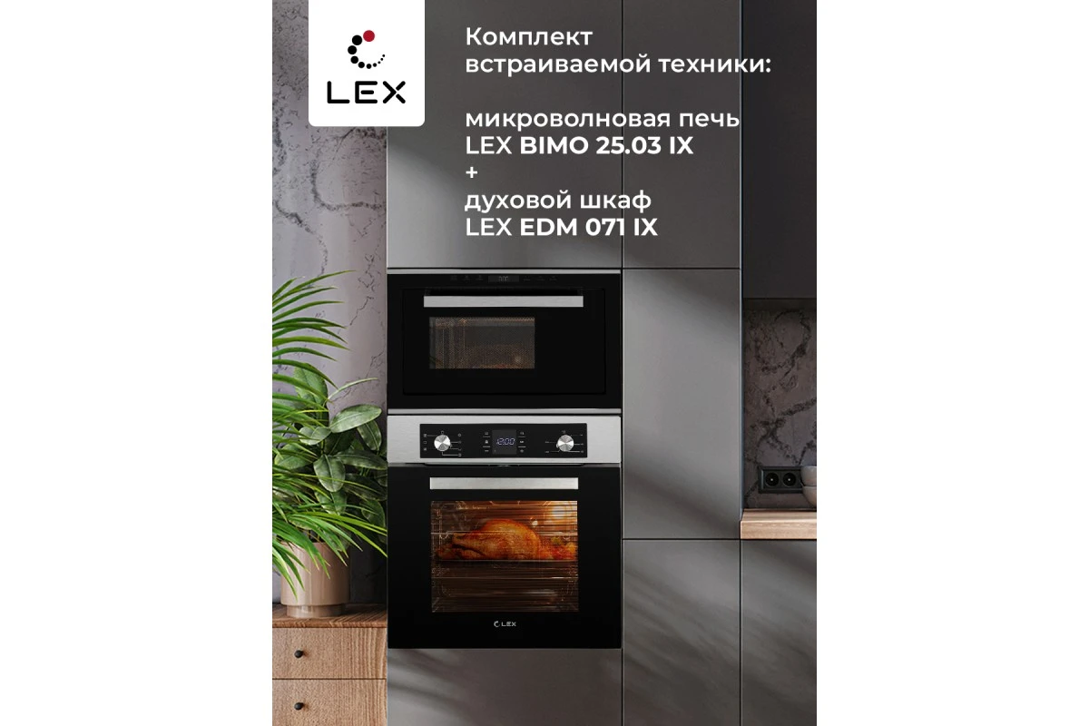 Микроволновая печь встраиваемая LEX BIMO 25.03 IX
