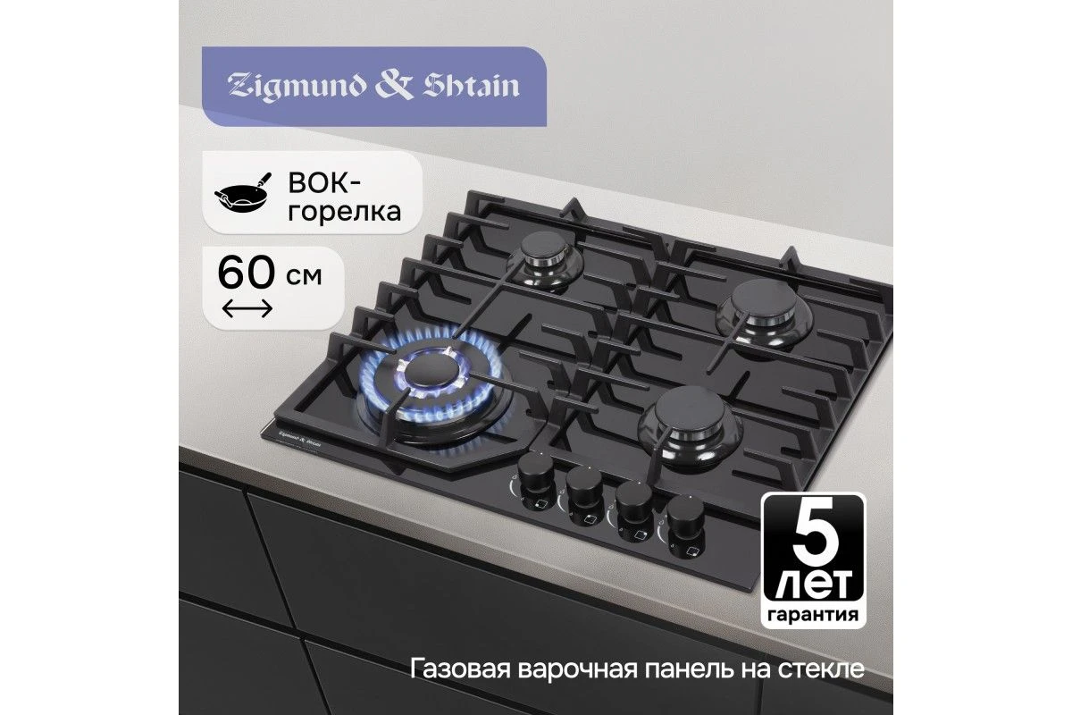 Газовая варочная панель из закаленного стекла Zigmund & Shtain M 32.6 B