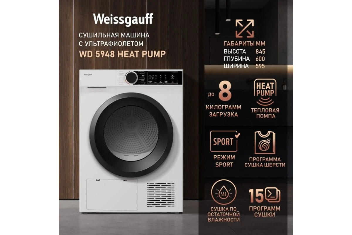 Сушильная машина c ультрафиолетом Weissgauff WD 5948 Heat Pump