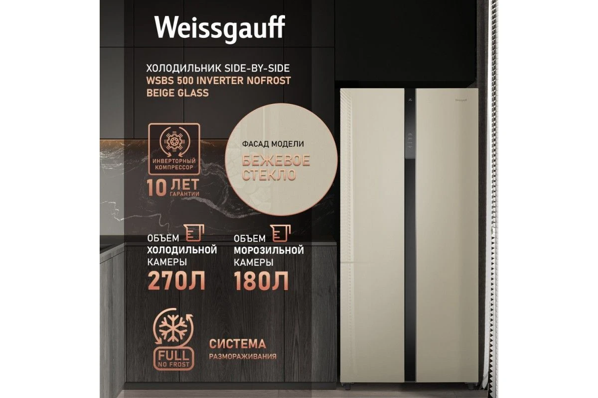 Отдельностоящий холодильник с инвертором Weissgauff WSBS 500 Inverter NoFrost Beige Glass