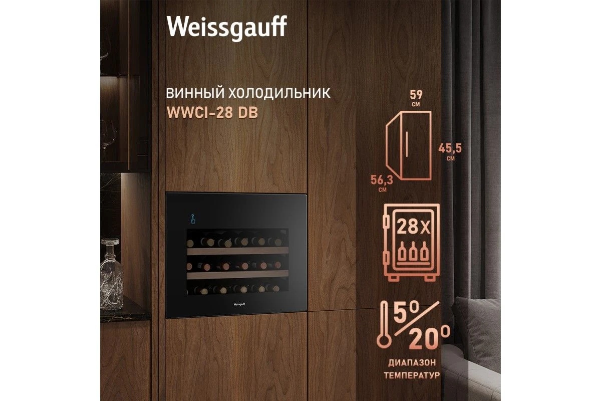 Встраиваемый винный холодильник Weissgauff WWCI-28 DB