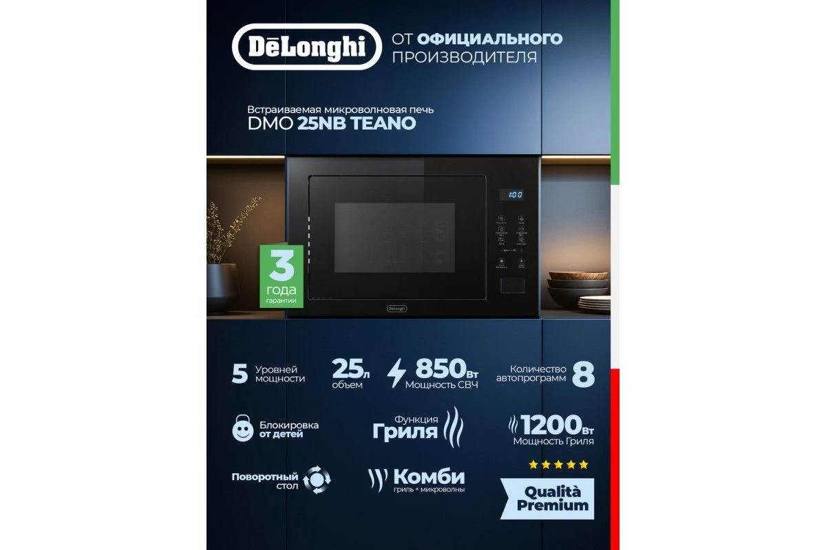 Встраиваемая микроволновая печь DeLonghi DMO 25NB TEANO