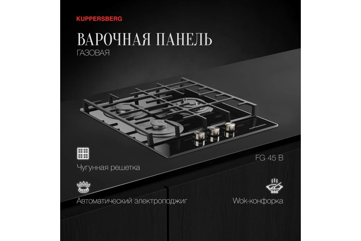 Варочная панель газовая Kuppersberg FG 45 B