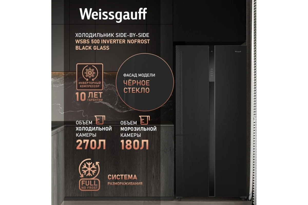 Отдельностоящий холодильник с инвертором Weissgauff WSBS 500 Inverter NoFrost Black Glass